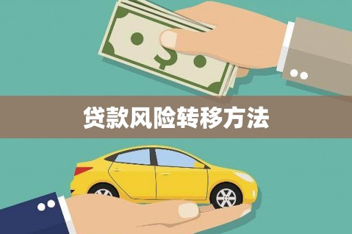 斗门贷款风险转移方法