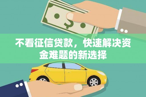 斗门不看征信贷款，快速解决资金难题的新选择