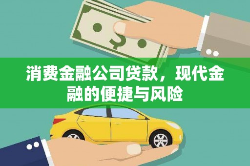斗门消费金融公司贷款，现代金融的便捷与风险
