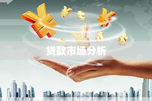 斗门贷款市场分析
