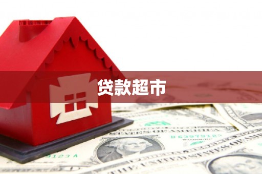 斗门贷款超市
