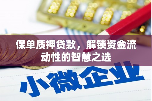 斗门保单质押贷款，解锁资金流动性的智慧之选