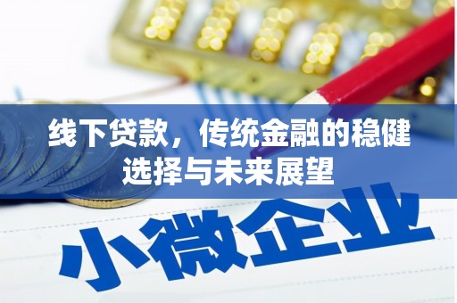 斗门线下贷款，传统金融的稳健选择与未来展望