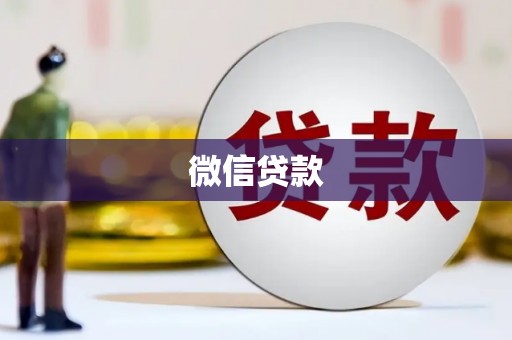 斗门微信贷款