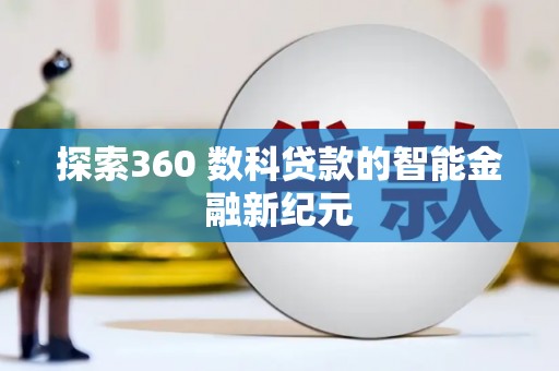斗门探索360 数科贷款的智能金融新纪元