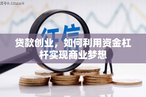 斗门贷款创业，如何利用资金杠杆实现商业梦想