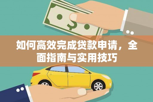 斗门如何高效完成贷款申请，全面指南与实用技巧
