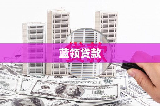 斗门蓝领贷款