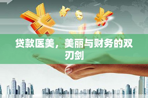 斗门贷款医美，美丽与财务的双刃剑