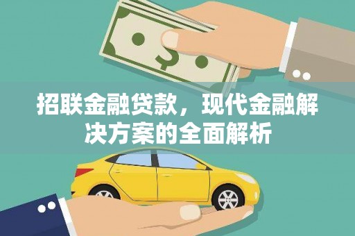 斗门招联金融贷款，现代金融解决方案的全面解析