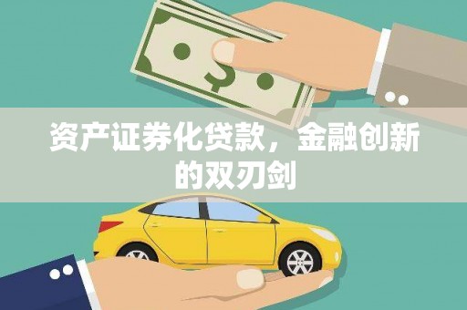 斗门资产证券化贷款，金融创新的双刃剑