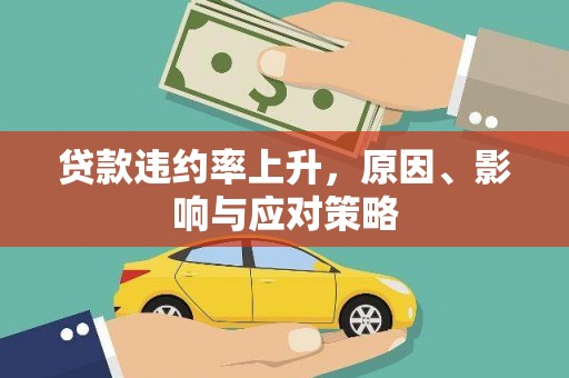 斗门贷款违约率上升，原因、影响与应对策略