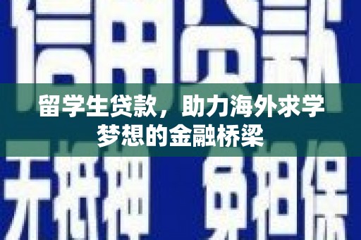 斗门留学生贷款，助力海外求学梦想的金融桥梁