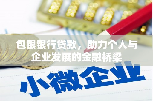 斗门包银银行贷款，助力个人与企业发展的金融桥梁