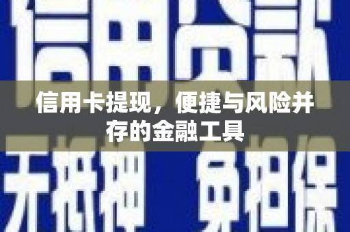 斗门信用卡提现，便捷与风险并存的金融工具