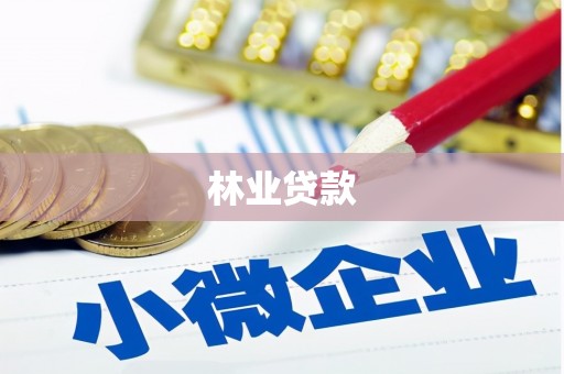 斗门林业贷款