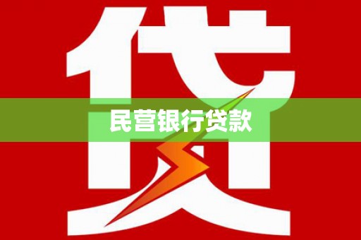斗门民营银行贷款