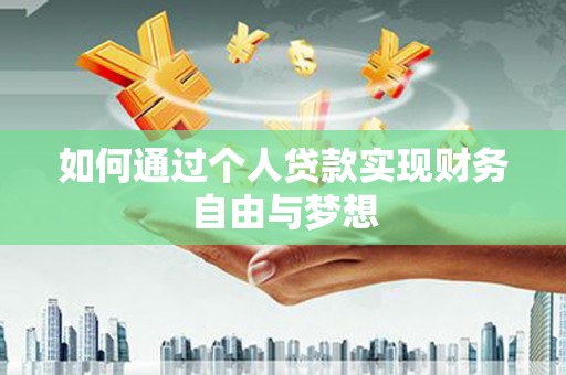 斗门如何通过个人贷款实现财务自由与梦想