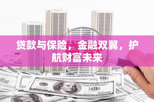 斗门贷款与保险，金融双翼，护航财富未来
