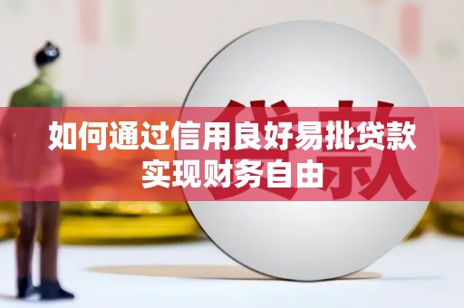 斗门如何通过信用良好易批贷款实现财务自由