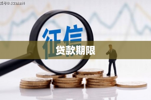 斗门贷款期限
