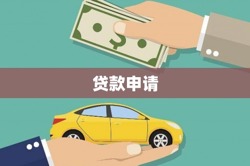 斗门贷款申请