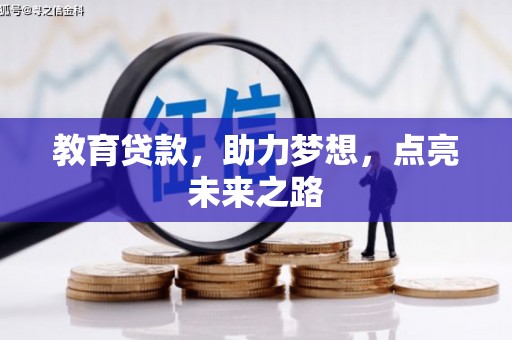 斗门教育贷款，助力梦想，点亮未来之路