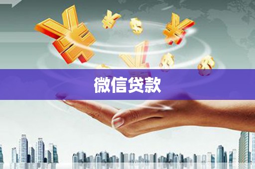 斗门微信贷款