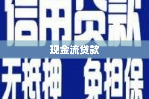 斗门现金流贷款