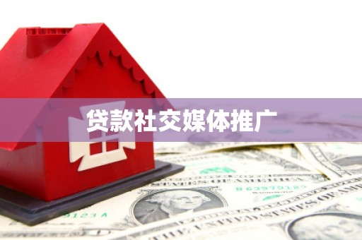 斗门贷款社交媒体推广