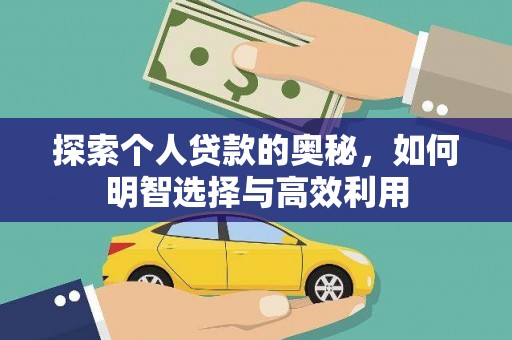 斗门探索个人贷款的奥秘，如何明智选择与高效利用