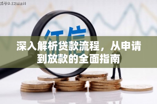 斗门深入解析贷款流程，从申请到放款的全面指南