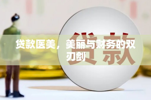 斗门贷款医美，美丽与财务的双刃剑