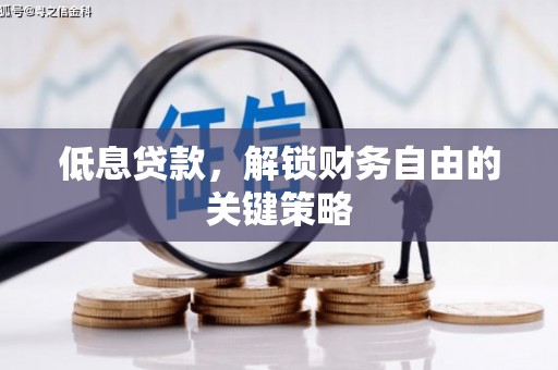 斗门低息贷款，解锁财务自由的关键策略