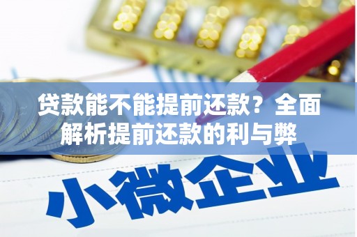斗门贷款能不能提前还款？全面解析提前还款的利与弊
