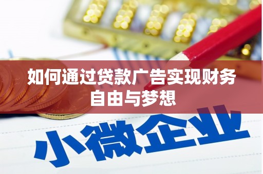 斗门如何通过贷款广告实现财务自由与梦想