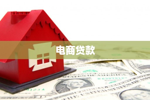 斗门电商贷款