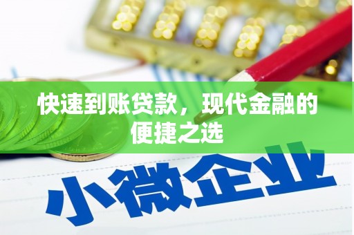 斗门快速到账贷款，现代金融的便捷之选