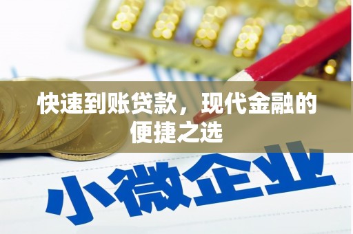 斗门快速到账贷款，现代金融的便捷之选