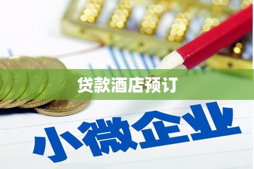 斗门贷款酒店预订
