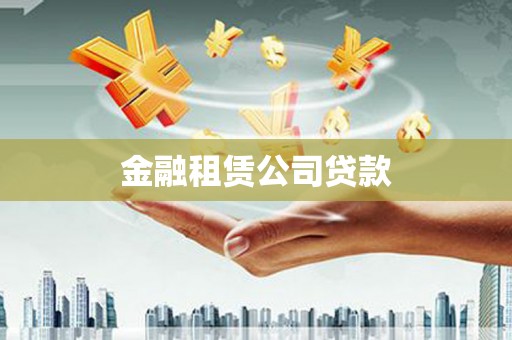 斗门金融租赁公司贷款