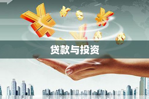 斗门贷款与投资