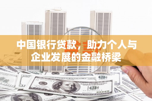 斗门中国银行贷款，助力个人与企业发展的金融桥梁