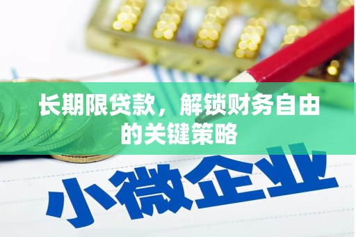 斗门长期限贷款，解锁财务自由的关键策略