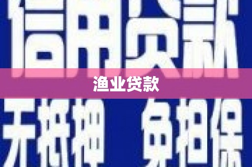 斗门渔业贷款