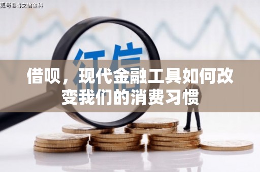斗门借呗，现代金融工具如何改变我们的消费习惯