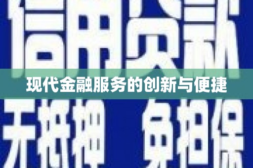 斗门现代金融服务的创新与便捷