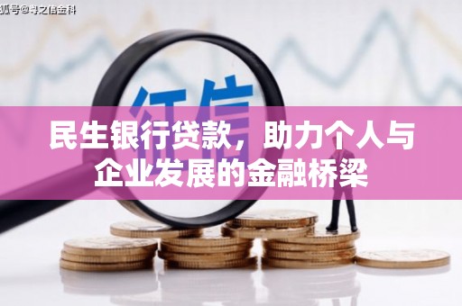斗门民生银行贷款，助力个人与企业发展的金融桥梁
