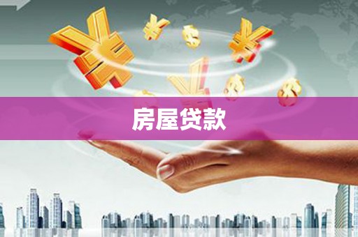 斗门房屋贷款