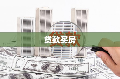 斗门贷款买房